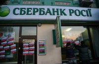 НБУ перевірив Сбербанк Росії на предмет фінансування терористів