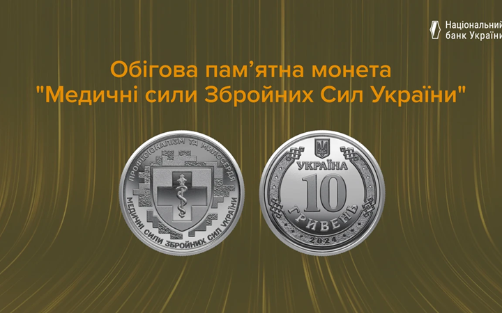 НБУ випустив в обіг 10-гривневу монету, присвячену Медичним силам ЗСУ