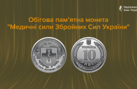 НБУ випустив в обіг 10-гривневу монету, присвячену Медичним силам ЗСУ