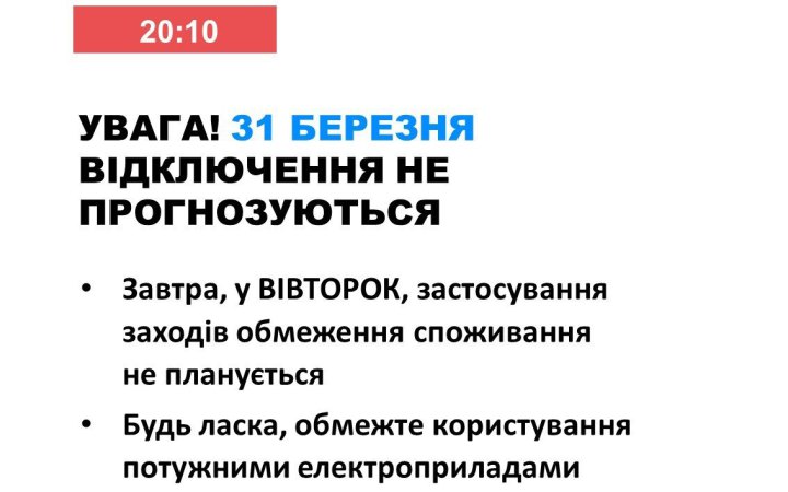 Укренерго: Завтра в Україні не прогнозуються відключення електроенергії