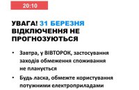 Укренерго: Завтра в Україні не прогнозуються відключення електроенергії