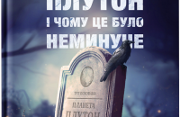 «Як я вбив Плутон і чому це було неминуче». Уривок із книги