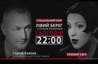 Сергій Князєв - гість програми "Лівий берег з Сонею Кошкіною"