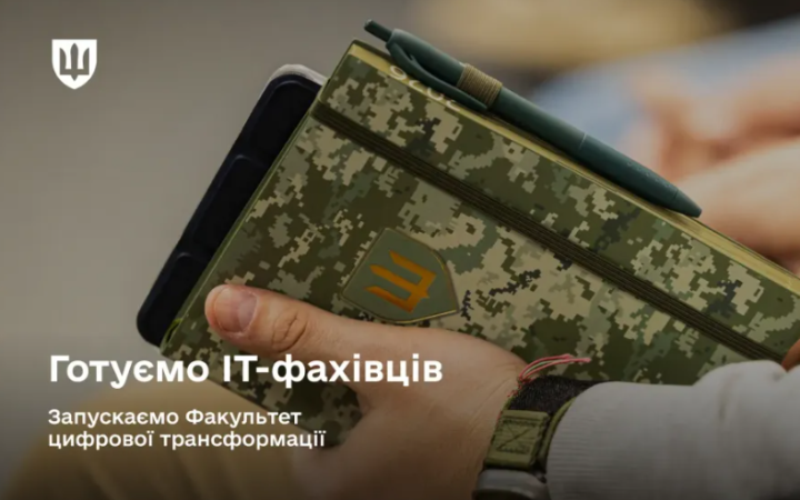 У Силах оборони розпочав роботу Факультет цифрової трансформації для підготовки IT-фахівців