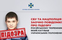 Тюремнику з Мордовії заочно повідомили підозру у катуванні українських полонених