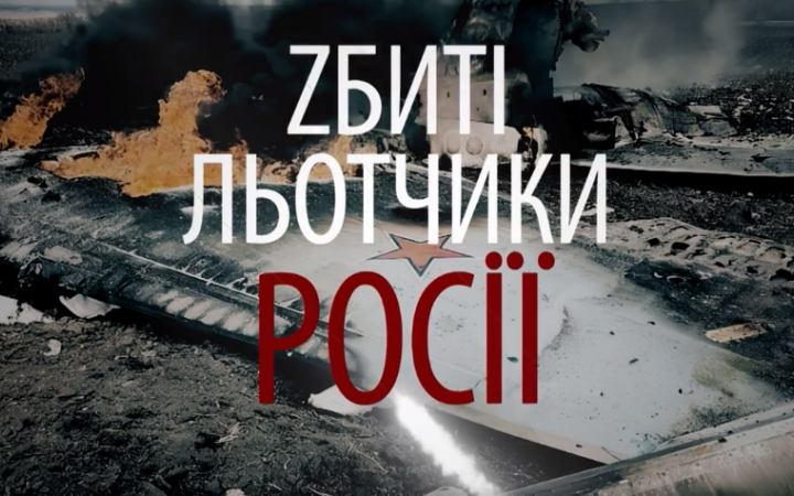 У неділю, 3 вересня, вийде документальний фільм від ГУР “Збиті льотчики Росії”