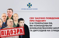 ​СБУ повідомила про підозру п’ятьом генералам РФ за бомбардування цивільних об’єктів на Сумщині