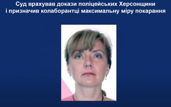 Суд заочно засудив колаборантку з Херсонщини до 10 років перебування за гратами