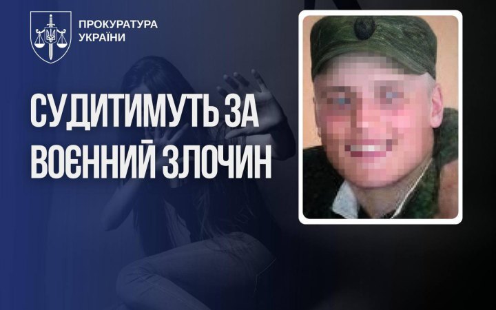 В Україні судитимуть бійця Росгвардії, який зґвалтував неповнолітню під час окупації Миколаївщини 