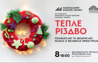 Національний будинок музики презентує колядки та щедрівки українського Сходу