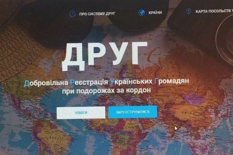 МИД запустил сервис для добровольной регистрации украинцев во время путешествий за границу