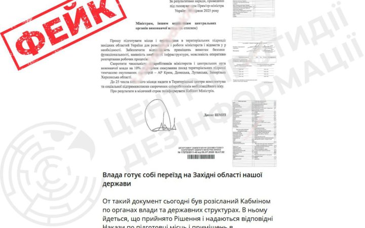 ЦПД: роспропаганда поширює фейкові листи від Шмигаля про начебто евакуацію держустанов 