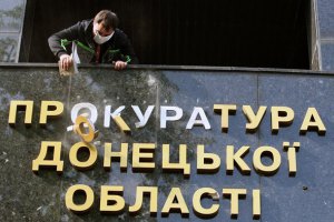 Прокурором Донецкой области назначен зампрокурора Киева Любович