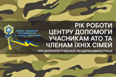 Центр допомоги воїнам АТО при ДніпрОДА підтримав 10 тисяч бійців, - Резніченко