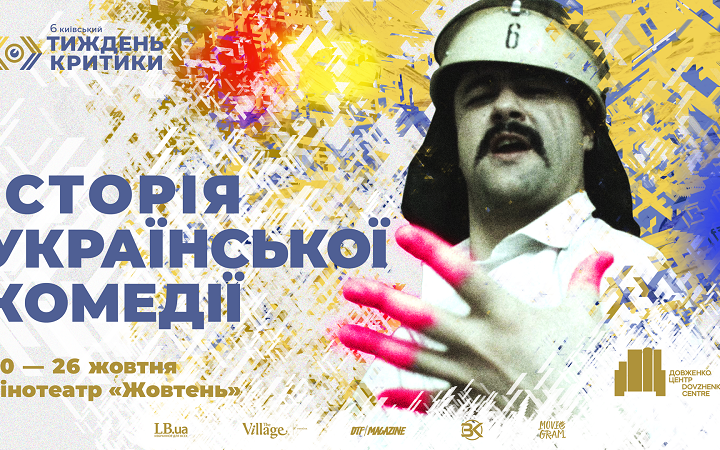 6-й Київський тиждень критики оголосив програму «Історія української комедії»