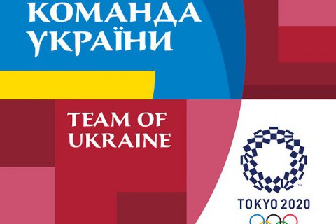 НОК затвердив склад збірної України на Олімпіаду-2020 у Токіо