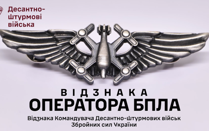 У Десантно-штурмових військах впроваджено "Відзнаку оператора БПЛА"