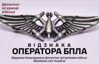 У Десантно-штурмових військах впроваджено "Відзнаку оператора БПЛА"