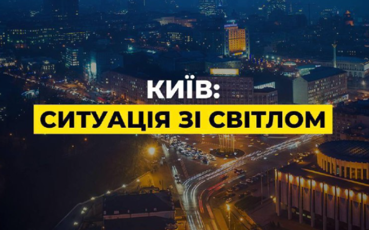 ДТЕК: у Києві та області запровадили екстрені відключення