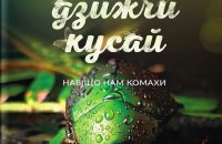 «Жали, дзижчи, кусай» Анне Свердруп-Тіґесон. Уривок із книги