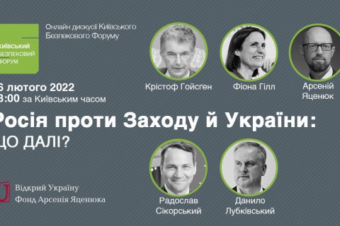КФБ проводит онлайн-дискуссию "Россия против Запада и Украины: что дальше?"
