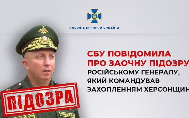 Російському генералу Резанцевому, який окуповував Херсонщину, повідомили про підозру