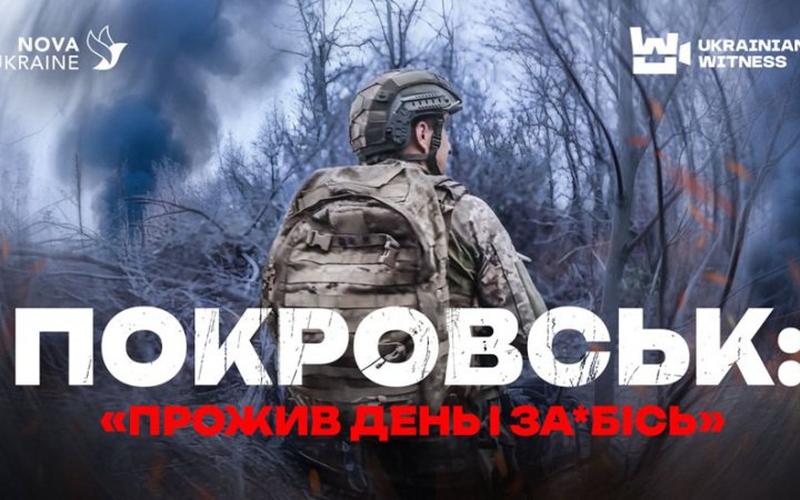 ​Близько 150 днів на позиціях: "Український свідок" показав, як ЗСУ тримають оборону на підступах до Покровська