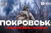 ​Близько 150 днів на позиціях: "Український свідок" показав, як ЗСУ тримають оборону на підступах до Покровська