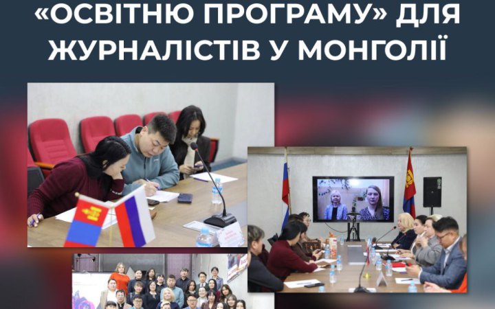 ЦПД: росіяни просувають пропаганду закордоном через освітні курси для журналістів