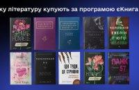 Український інститут книги назвав 50 видань, які найчастіше купують за програмою єКнига (оновлено)