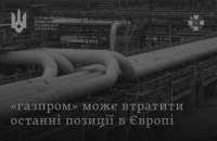 СЗРУ: Боснія та Герцеговина знайшла альтернативу російському газу, "Газпром" втрачає позиції в Європі