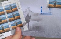 Поштова марка “Русскій воєнний корабль, іді …!” здобула “філателістичний Оскар”