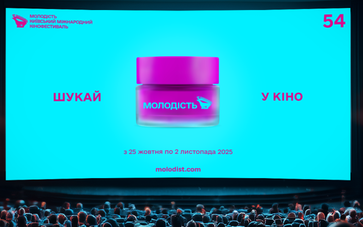 54-й кінофестиваль «Молодість» оголосив дати проведення