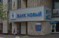 НБУ закрив банк "Новий"