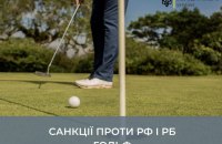 Під санкційні обмеження в гольфі потрапили до 4000 тисяч громадян Росії та Білорусі