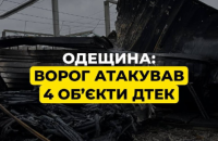 На Одещині вночі ворог атакував 4 енергетичних обʼєкти ДТЕК