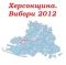 Херсонщина. Выборы 2012