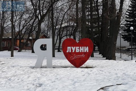 Лубни. Туристичний потенціал та бездоріжжя