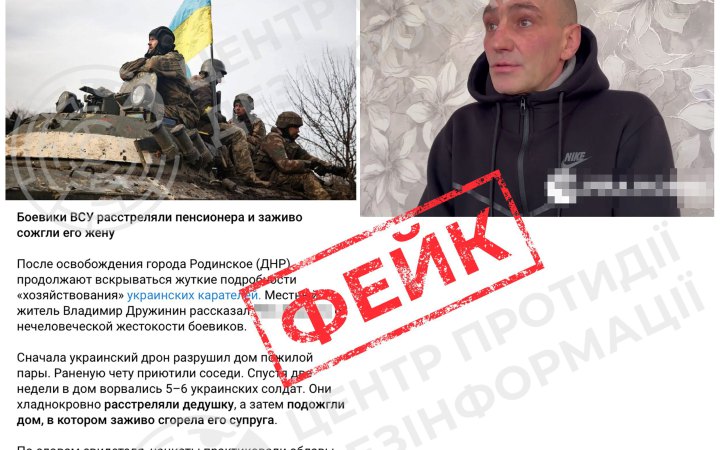 У ЦПД спростовують фейк про начебто «розстріл пенсіонера та підпал будинку» бійцями ЗСУ у Родинському
