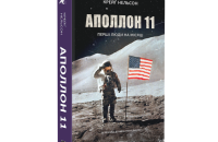 Перша людина на Місяці мала стати легендою, тому це був Армстронґ: уривок із книги «Аполлон 11»