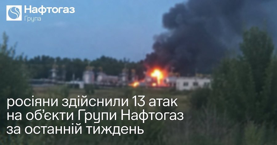 13 атак провела Росія на активи Нафтогазу за тиждень