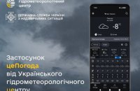 Укргідрометцентр у тестовому режимі запускає мобільний застосунок “цеПогода”
