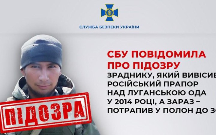 ​СБУ повідомила про підозру полоненому зраднику, який вивісив прапор РФ над Луганською ОДА у 2014 році