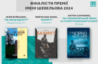 Став відомий короткий список номінантів на здобуття премії імені Юрія Шевельова