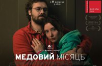 Романтичний трилер про перші дні повномасштабного вторгнення «Медовий місяць» виходить у прокат
