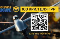 Благодійники ініціювали збір 100 ударних дронів для ГУР