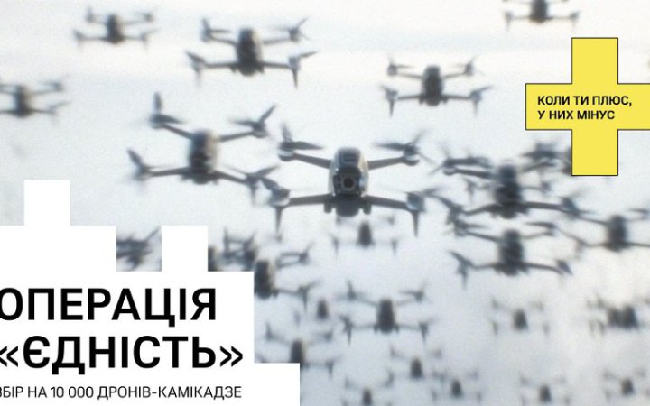 "Повернись живим", ​UNITED24 і monobank оголосили збір на 10 тисяч дронів-камікадзе 