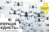 "Повернись живим", ​UNITED24 і monobank оголосили збір на 10 тисяч дронів-камікадзе 
