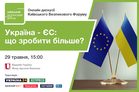 29 травня відбудеться онлайн дискусія Київського Безпекового Форуму "Україна - ЄС: як не допустити імітації і досягти більшого?"