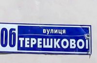 Навіщо нам Терешкова або Коли перейменують українські вулиці, названі на честь російських окупантів